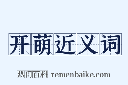 开萌近义词是什么意思的图片